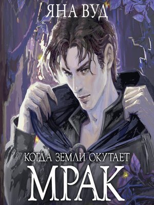 cover image of Когда земли окутает мрак